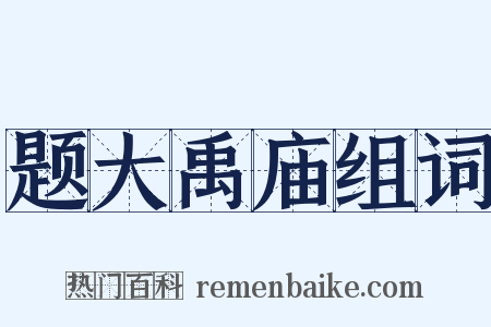 题大禹庙组词是什么意思的图片